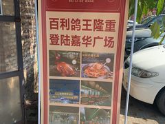 -百利鸽王(紫薇路店)
