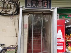 -西大酒店
