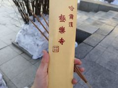 -哈尔滨极乐寺