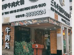 门面-三头牛·潮汕牛肉生蚝火锅 (夏湾店)