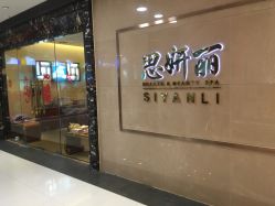 点击看大图 -思妍丽