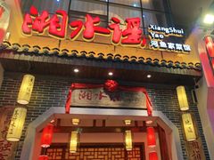 门面-湘水谣(芙蓉店)
