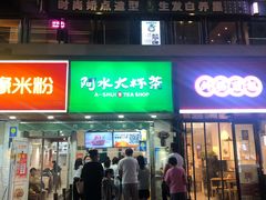 门面-阿水大杯茶(高新万达金街二店)