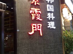 门面-紫霞门韩国料理烤肉(深南东路店)