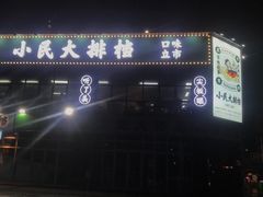 -小民大排档(光谷店)