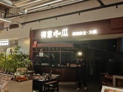 -得意咚瓜·顺德鱼生·冬瓜火锅(深圳首店)