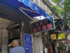 门面-清真·宏顺祥卤汁凉粉(大皮院店)