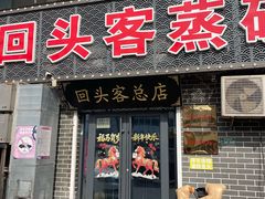 -回头客蒸碗大饭店(黄山路店)