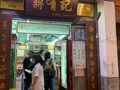 门面-清真蒋有记(老门东店)