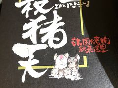 -杀猪天·韩国烤肉(总店)