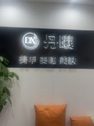 -丹曦·美甲美睫