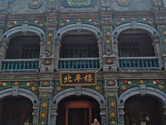 -北平楼·烤鸭·北京菜(牡丹园店)