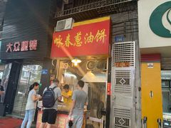 门面-咏春葱油饼(德政中路店)