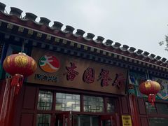 -杏园餐厅(西四北大街店)