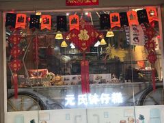 门面-元氏钵仔糕(北京路店)