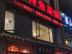 门面-黄家饺子东北特色菜馆(湖滨商业街店)