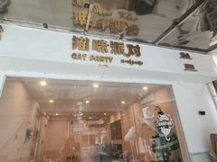 -猫咪派对(江南西店)