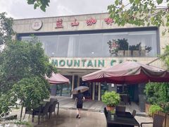 -蓝山咖啡馆(白马湖店)