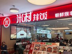 -米村拌饭(东方新天地店)