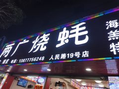 -两广烧蚝(新兴街店)