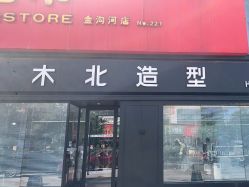 -木北造型