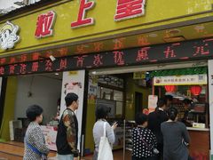 门面-粒上皇(上海瞿溪路店)