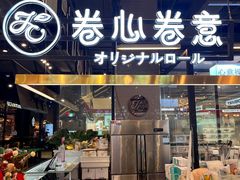 门面-卷心卷意·轻甜蛋糕(新光天地店)