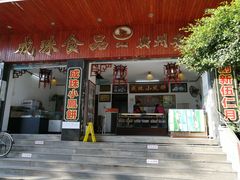 门面-成珠小凤饼(南华中路店)