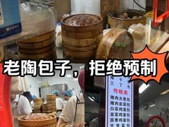 -老陶包子铺(南大西南村店)