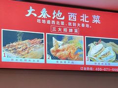 -大秦地·西北菜(纬四路店)