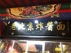 门面-恭敬李·烤鸭(天坛北门店)