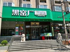 -黑窑厂糖油饼烤鸭·清真菜(旗舰店)