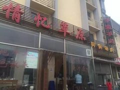 -情忆草原涮肉馆