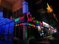 -滨海欢乐昔唐酒吧(财富星座店)