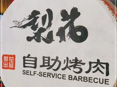 -梨花自助烤肉(天河城店)