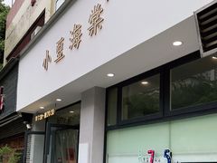 门面-小豆海棠(嘉兴路店)