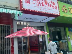 -南澳岛打卡果汁冰公司
