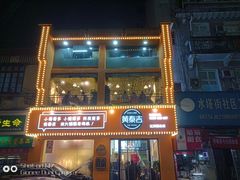门面-黄泰吉拾味餐厅(江汉路店)