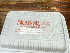 -陳添記·祖傳爽鱼皮(十五甫三巷店)