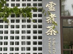门面-扫雪煮茶(西村店)