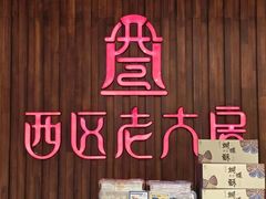 -西区老大房(愚园路店)
