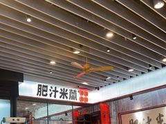 -肥汁米蘭香港米线(长宁来福士店)