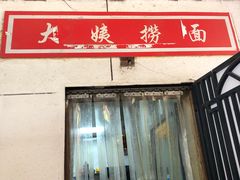 门面-大姨捞面(新安花园店)