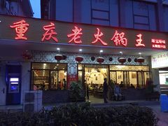 门面-重庆老火锅王(永陵路分店)