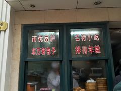 门面-北万新包子店(淮海店)