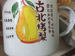 -古北烤梨