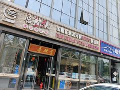 门面-唇辣号重庆老火锅(亦庄店)