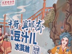 -年记·兴顺斋 牛街清真熟食小吃店