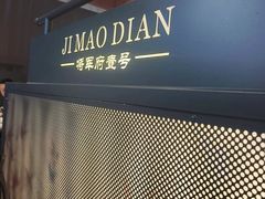 -将军府·鸡毛店(武侯祠店)