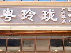 -粤玲珑广式早茶·茶餐厅
